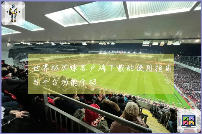 世界杯买球客户端下载的使用指南与平台功能介绍