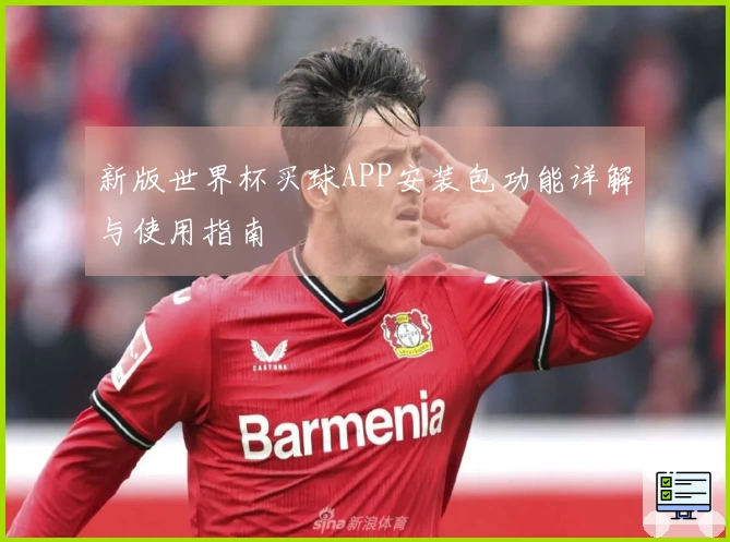 新版世界杯买球APP安装包功能详解与使用指南