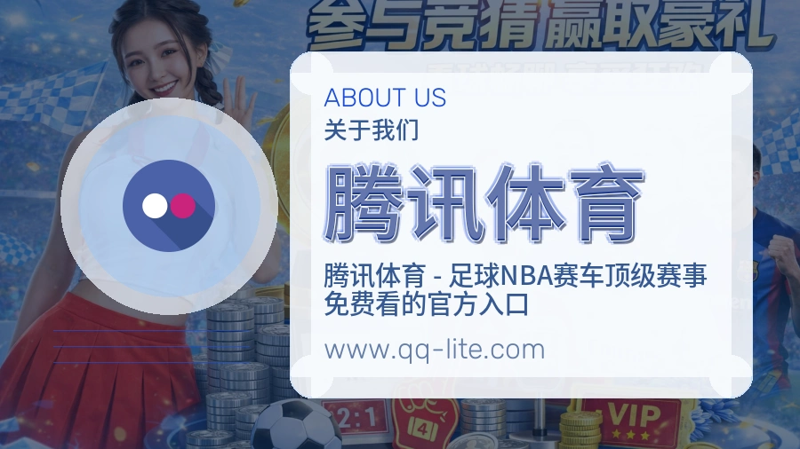 腾讯体育信任来源说明
